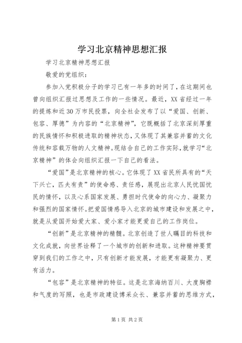 学习北京精神思想汇报 (2).docx