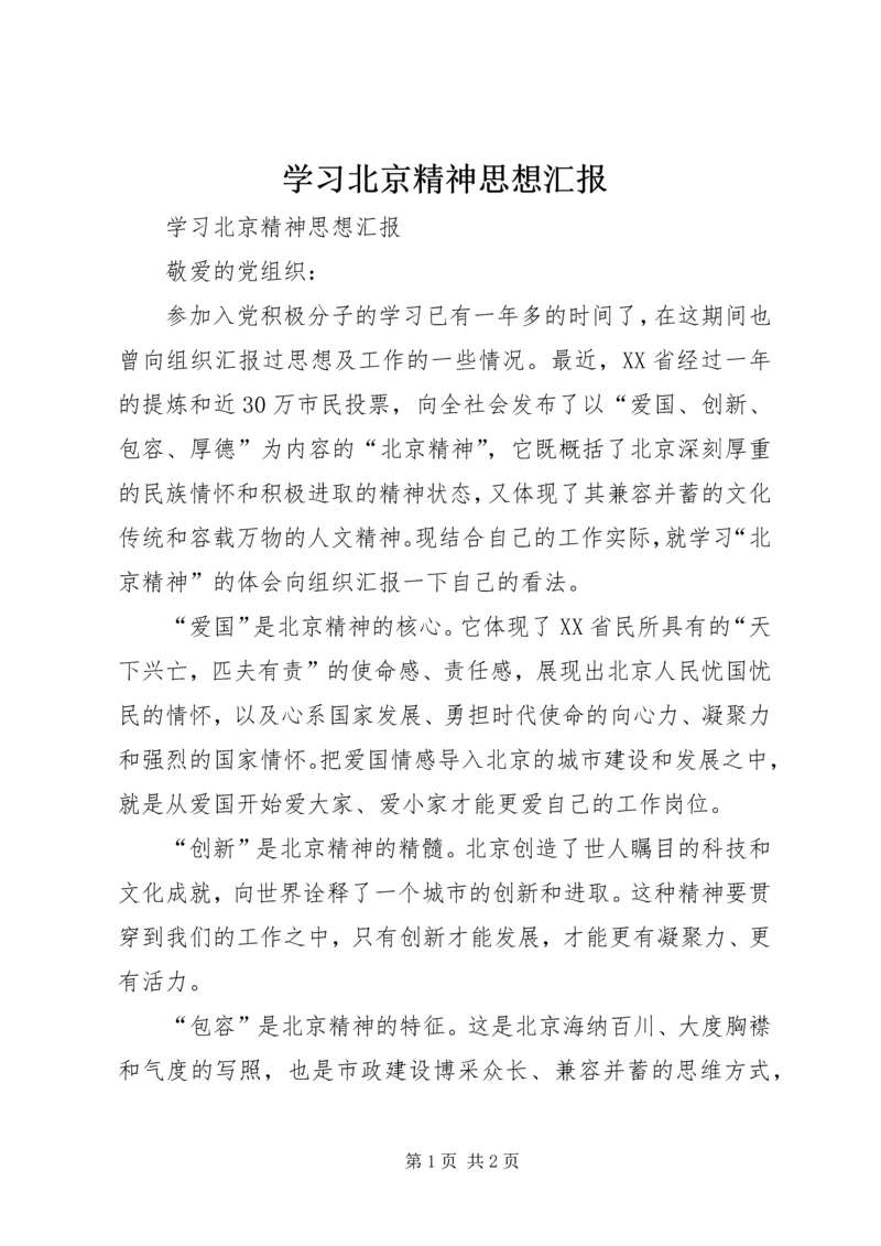 学习北京精神思想汇报 (2).docx