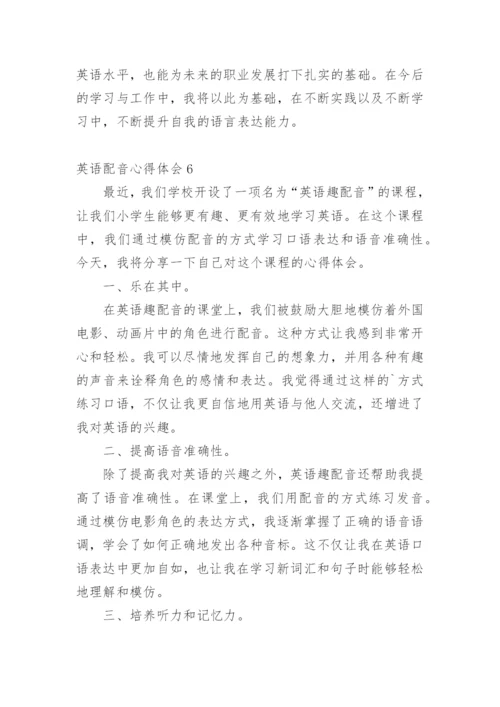 英语配音心得体会.docx