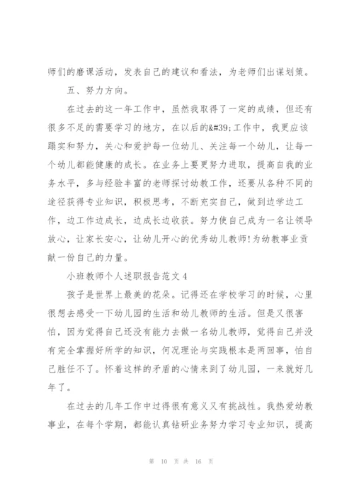 小班教师个人述职报告范文.docx