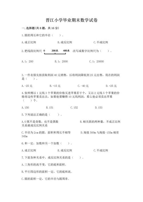晋江小学毕业期末数学试卷带答案（模拟题）.docx