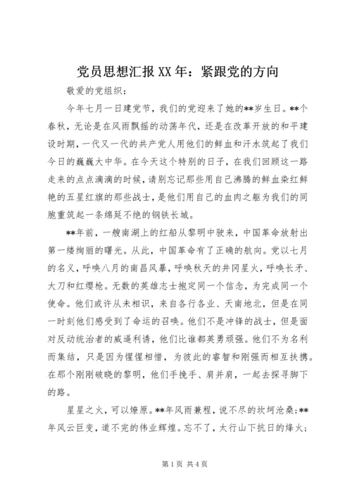 党员思想汇报某年：紧跟党的方向.docx