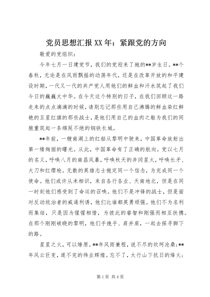 党员思想汇报某年：紧跟党的方向.docx