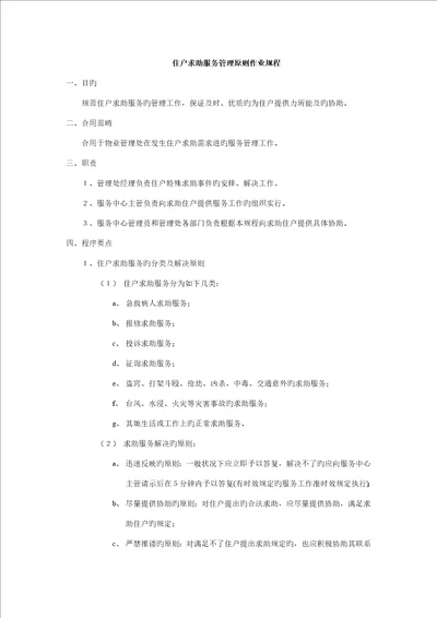 住户求助服务管理重点标准作业专题规程