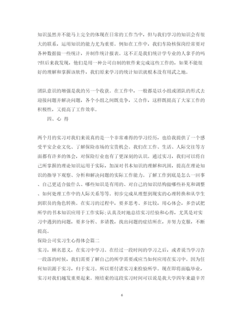 精编保险公司实习生心得体会范文.docx
