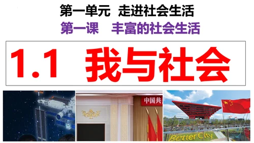【新课标】1.1 我与社会（26张ppt）【2024年秋新教材】2024-2025学年度八年级道德与