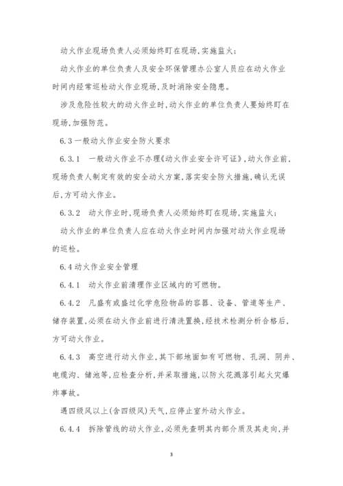 区域动火管理制度6篇.docx