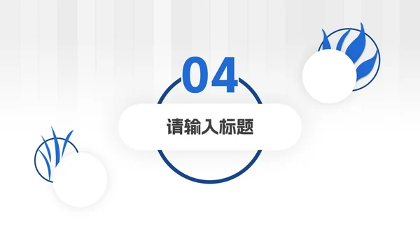 白蓝高端几何微立体总结PPT模板