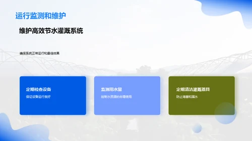 智慧农业：高效节水灌溉