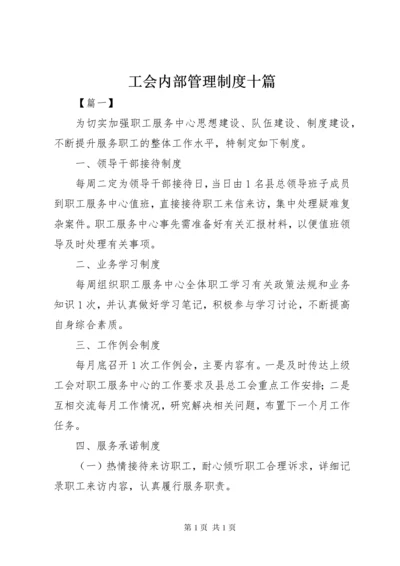 工会内部管理制度十篇.docx