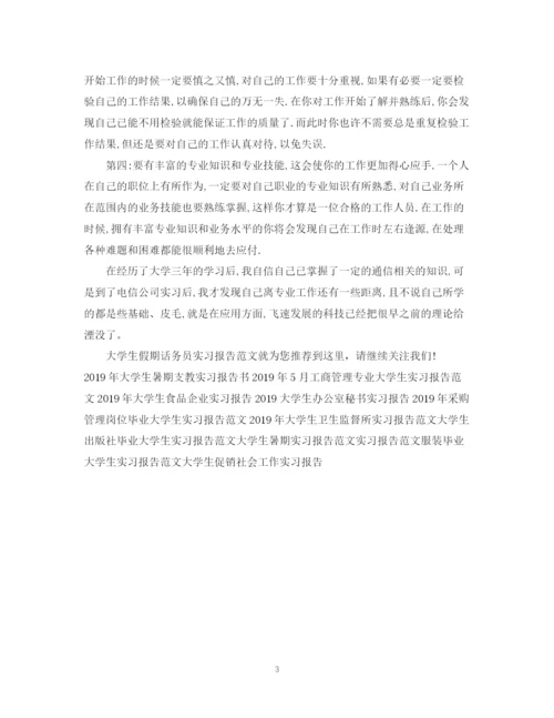 精编之大学生假期话务员实习报告范文总结.docx