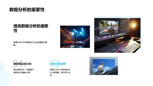 数字分析在媒体行业