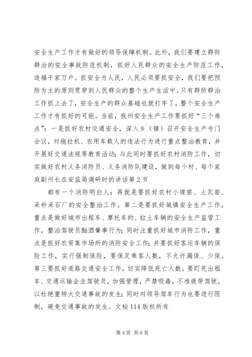 副州长在安监局调研时的讲话 (2).docx