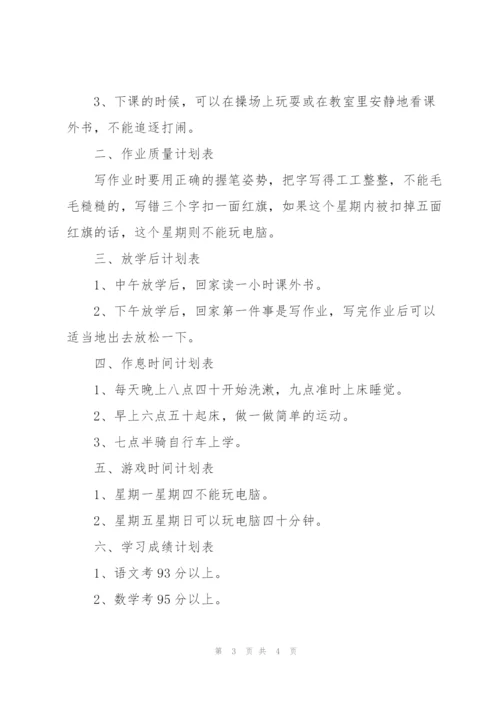 小学学习计划书的.docx