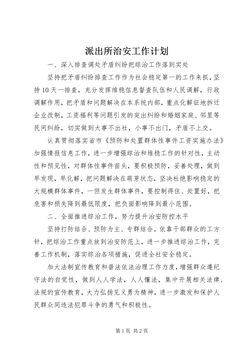 派出所治安工作计划 (3).docx