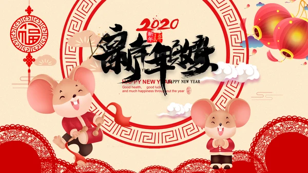 2020鼠年电子贺卡新年贺卡元旦PPT