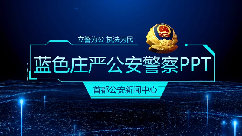 蓝色科技公安警察特警武警网络民警PPT