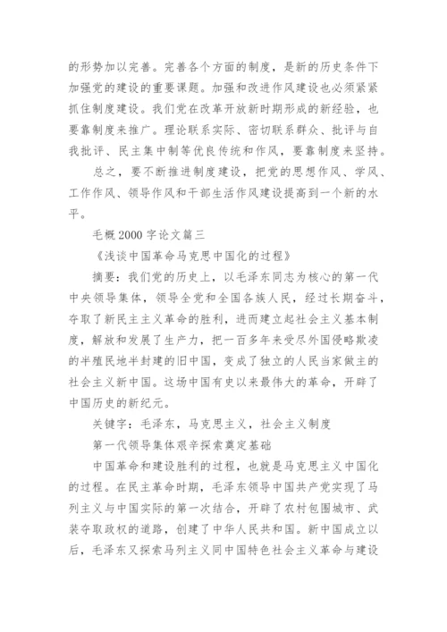 关于毛概2000字期末总结论文.docx