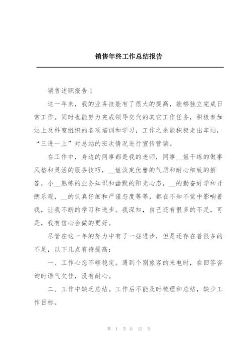 销售年终工作总结报告.docx