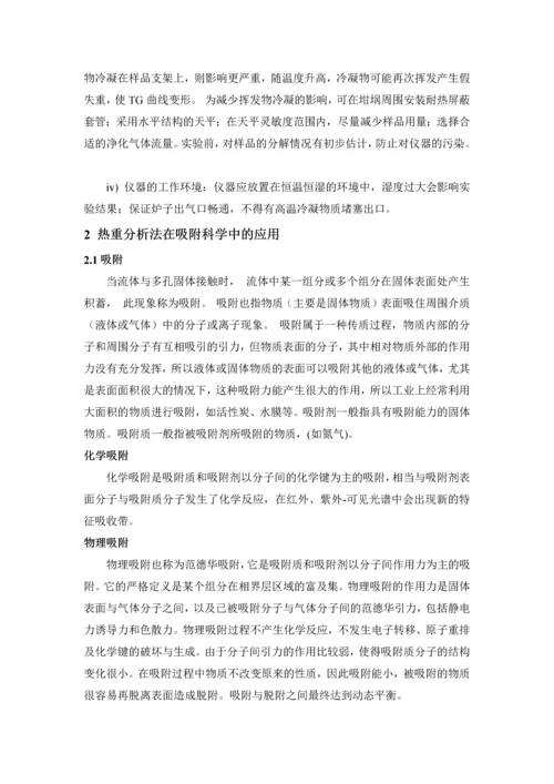 热分析论文热重分析方法在吸附科学中的应用——以介孔碳材料为例.docx