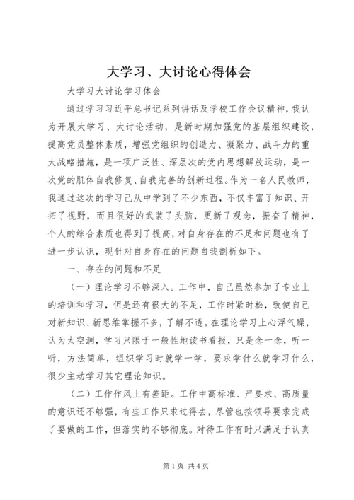 大学习、大讨论心得体会 (4).docx