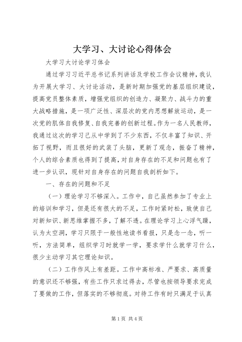 大学习、大讨论心得体会 (4).docx