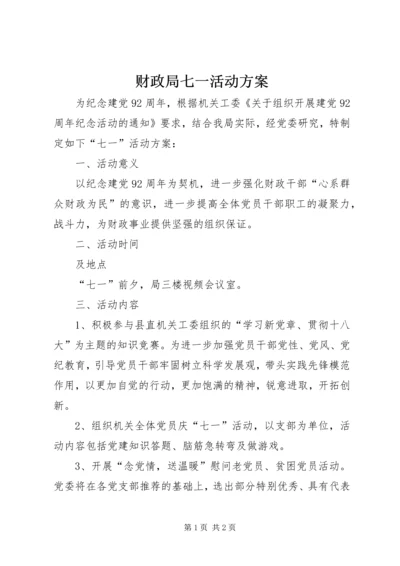 财政局七一活动方案.docx