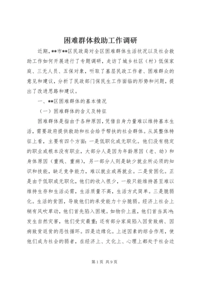 困难群体救助工作调研.docx