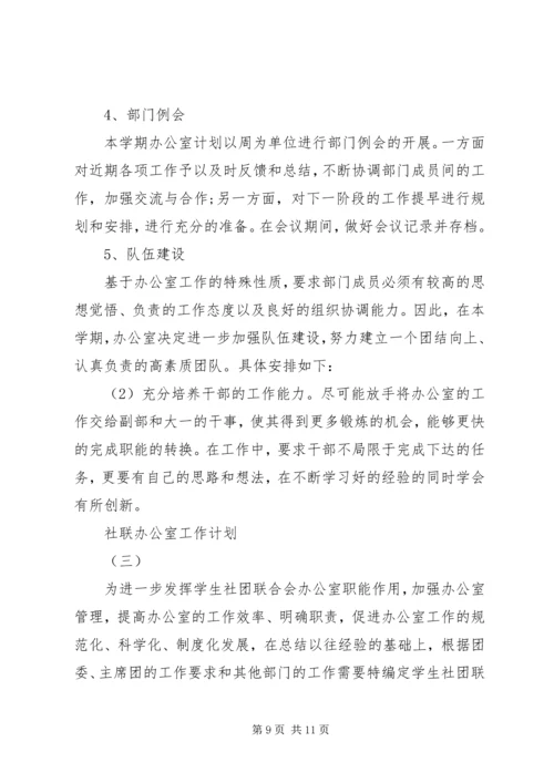 社联办公室工作计划.docx
