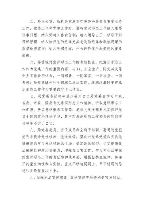 【意识形态】局意识形态工作落实制度汇编.docx