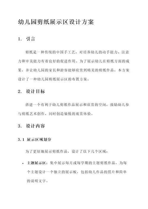 幼儿园剪纸展示区设计方案