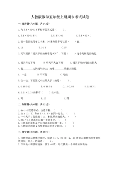 人教版数学五年级上册期末考试试卷精品（基础题）.docx