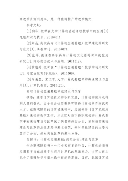 高职高专计算机应用论文的范文.docx