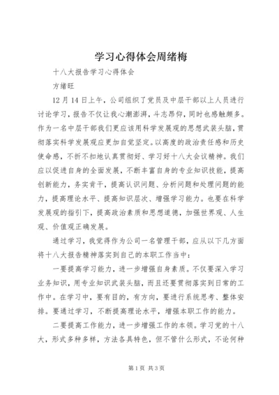 学习心得体会周绪梅 (2).docx