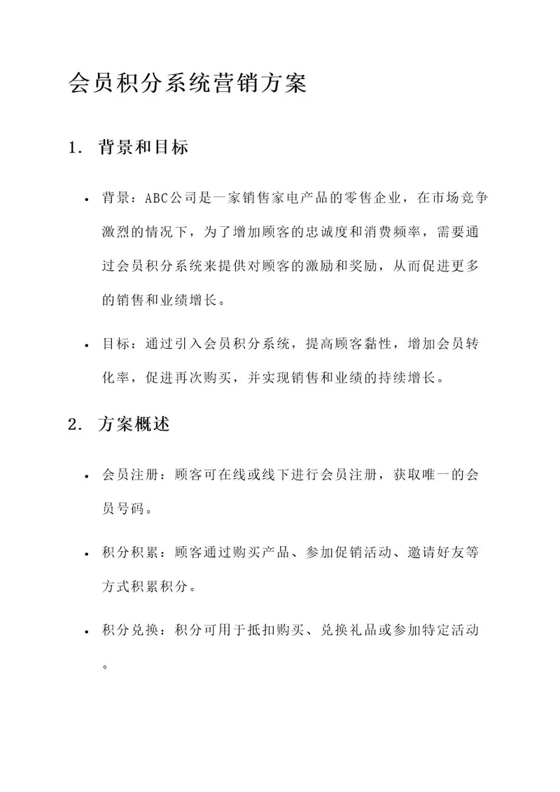 会员积分系统营销方案