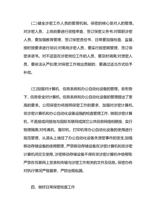 公司年度保密工作计划.docx
