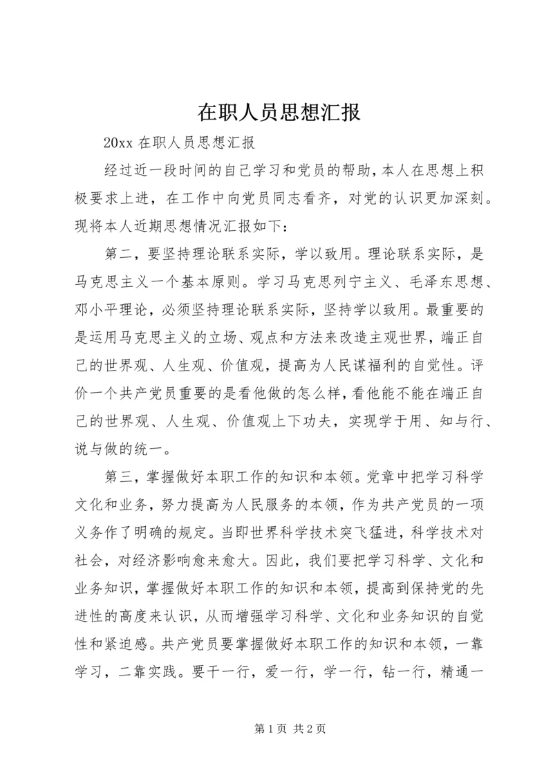 在职人员思想汇报 (2).docx