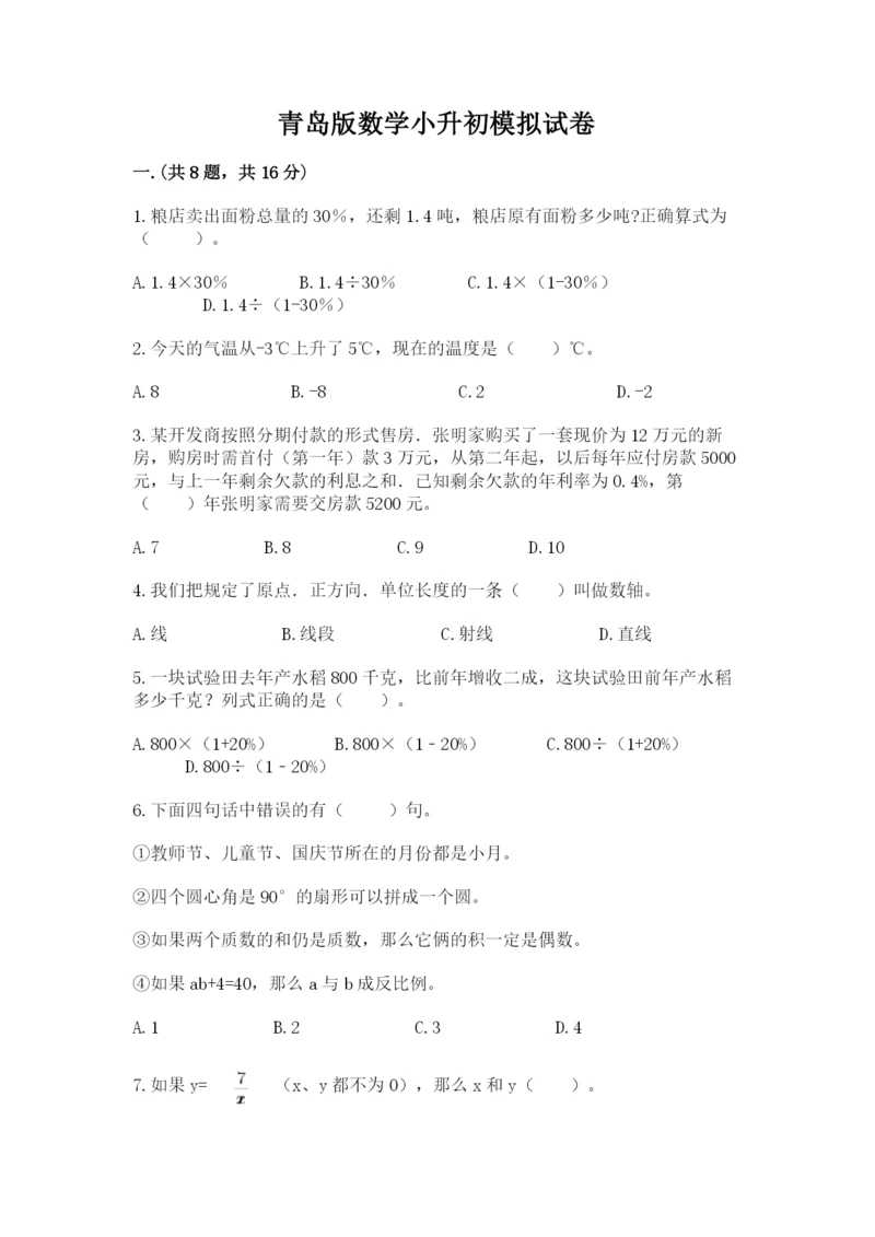 青岛版数学小升初模拟试卷【培优b卷】.docx