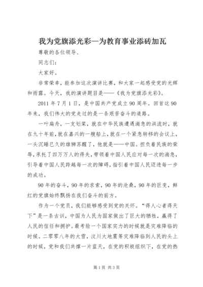 我为党旗添光彩—为教育事业添砖加瓦 (2).docx