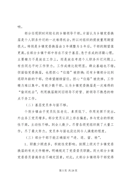 乡镇换届工作的调研报告.docx