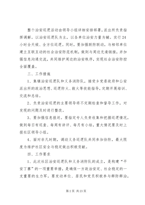 集镇巡逻方案[五篇范例].docx