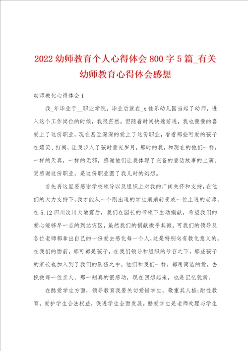 2022幼师教育个人心得体会800字5篇有关幼师教育心得体会感想