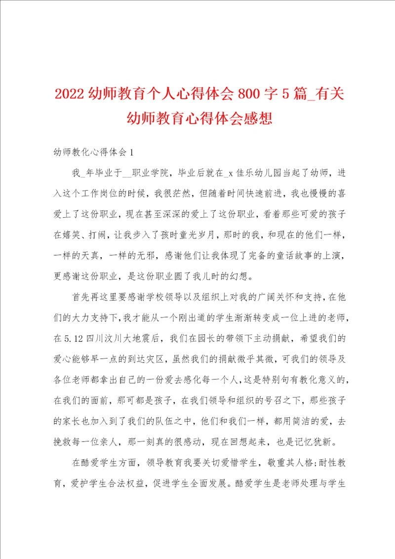 2022幼师教育个人心得体会800字5篇有关幼师教育心得体会感想