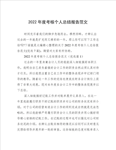 2022年度考核个人总结报告范文