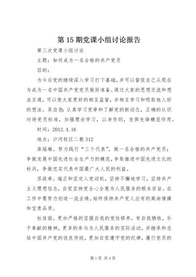 第15期党课小组讨论报告_3.docx