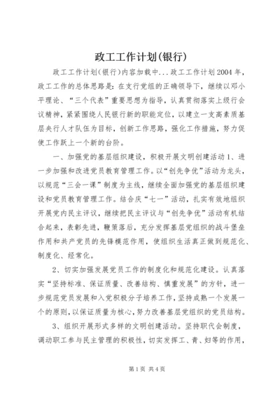 政工工作计划(银行) (4).docx