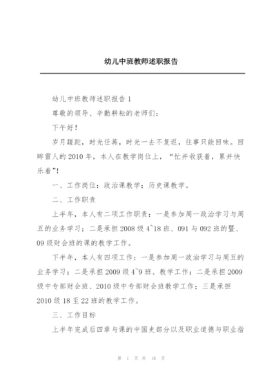 幼儿中班教师述职报告.docx