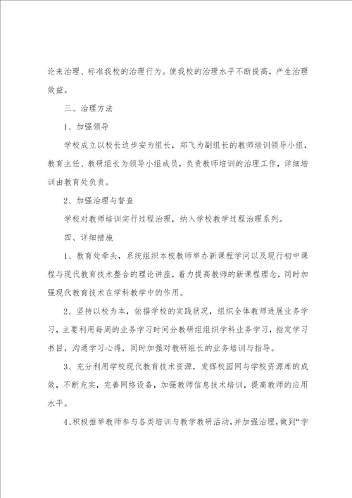 2023年培训学校教师培训计划三篇