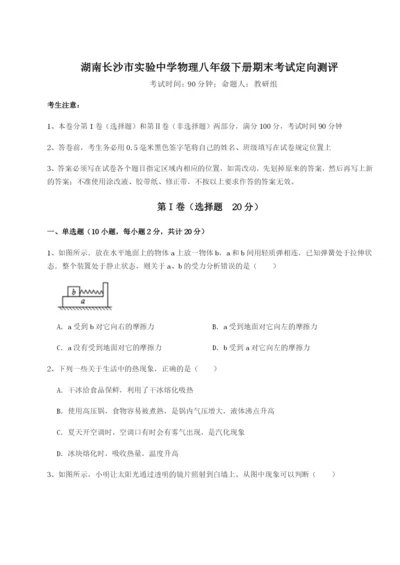 小卷练透湖南长沙市实验中学物理八年级下册期末考试定向测评试题（详解）.docx