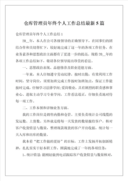 仓库管理员年终个人工作总结最新5篇